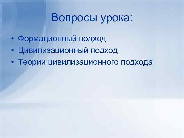 Вопросы урока: • Формационный подход • Цивилизационный подход • Теории цивилизационного подхода 