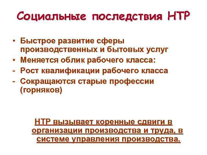 Социальные последствия НТР • Быстрое развитие сферы производственных и бытовых услуг • Меняется облик