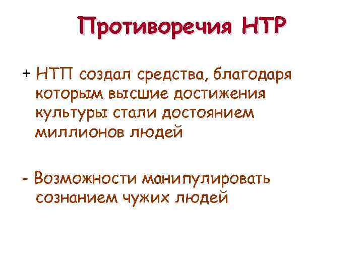 Достижение культуры человека. Противоречия НТР. Противоречивость научно-технического прогресса. Противоречивость НТП. Противоречия научно технической революции.