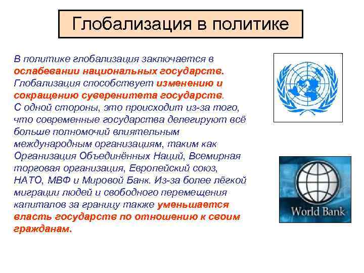Ниже приведен ряд терминов глобализация. Политическая глобализация. Глобализация политика. Процесс глобализации в политике. Влияние глобализации на политику.