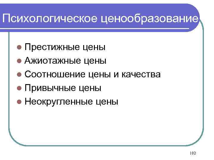 Психологическое ценообразование l Престижные цены l Ажиотажные цены l Соотношение цены и качества l