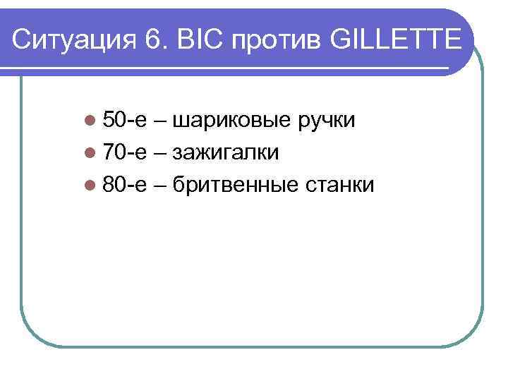 Ситуация 6. BIC против GILLETTE l 50 -е – шариковые ручки l 70 -е