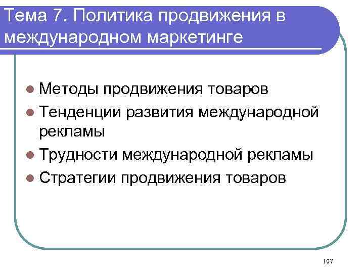 Тема 7. Политика продвижения в международном маркетинге l Методы продвижения товаров l Тенденции развития