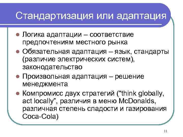 Стандартизация или адаптация Логика адаптации – соответствие предпочтениям местного рынка l Обязательная адаптация –