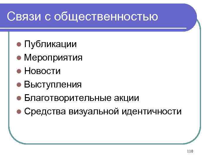 Связи с общественностью l Публикации l Мероприятия l Новости l Выступления l Благотворительные акции