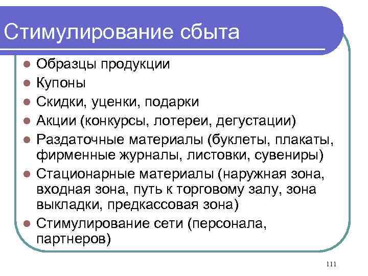 Стимулирование сбыта l l l l Образцы продукции Купоны Скидки, уценки, подарки Акции (конкурсы,