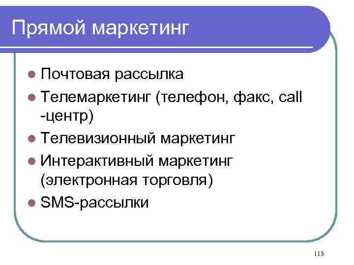 Прямой маркетинг l Почтовая рассылка l Телемаркетинг (телефон, факс, call -центр) l Телевизионный маркетинг