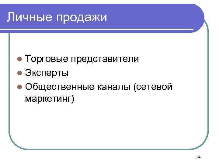 Личные продажи l Торговые представители l Эксперты l Общественные каналы (сетевой маркетинг) 114 