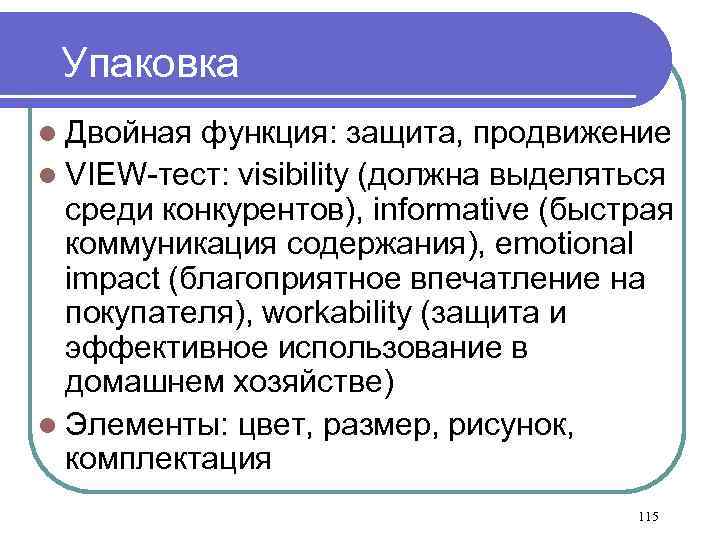 Упаковка l Двойная функция: защита, продвижение l VIEW-тест: visibility (должна выделяться среди конкурентов), informative