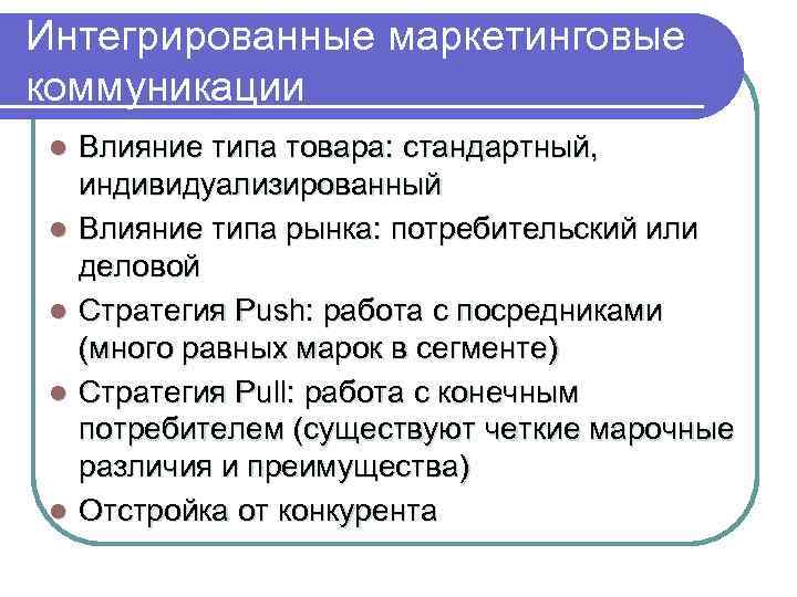 Интегрированные маркетинговые коммуникации l l l Влияние типа товара: стандартный, индивидуализированный Влияние типа рынка: