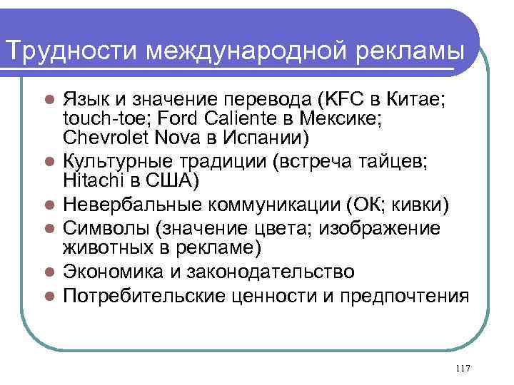 Трудности международной рекламы l l l Язык и значение перевода (KFC в Китае; touch-toe;