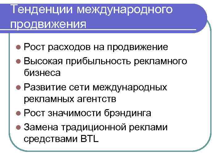 Тенденции международного продвижения l Рост расходов на продвижение l Высокая прибыльность рекламного бизнеса l