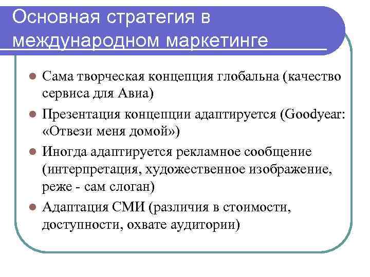 Основная стратегия в международном маркетинге Сама творческая концепция глобальна (качество сервиса для Авиа) l