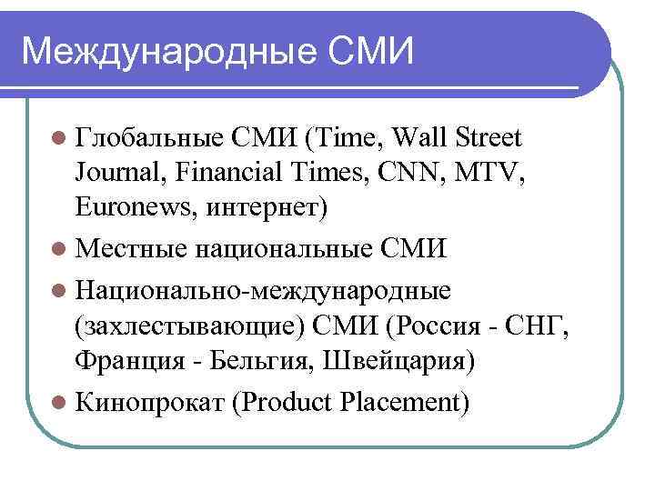 Международные СМИ l Глобальные СМИ (Time, Wall Street Journal, Financial Times, CNN, MTV, Euronews,