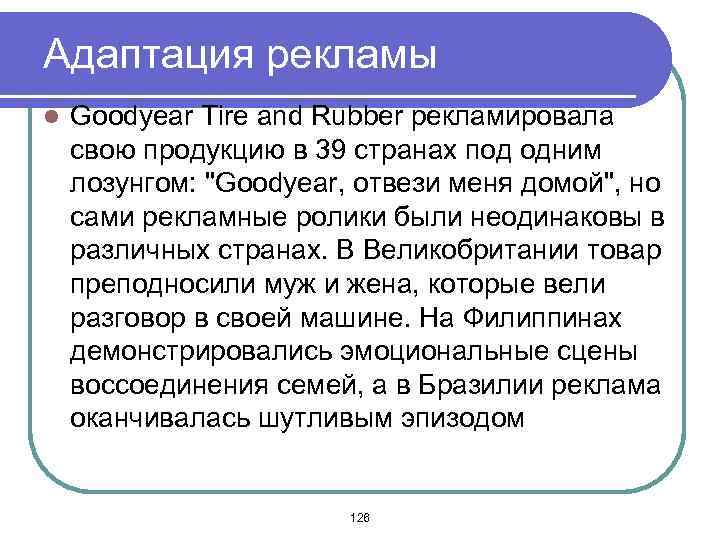 Адаптация рекламы l Goodyear Tire and Rubber рекламировала свою продукцию в 39 странах под