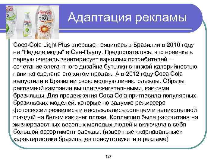 Адаптация рекламы Coca-Cola Light Plus впервые появилась в Бразилии в 2010 году на 