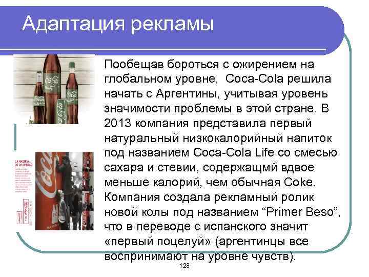 Адаптация рекламы Пообещав бороться с ожирением на глобальном уровне, Coca-Cola решила начать с Аргентины,