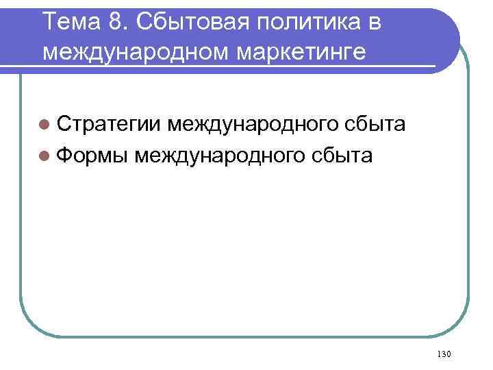 Тема 8. Сбытовая политика в международном маркетинге l Стратегии международного сбыта l Формы международного