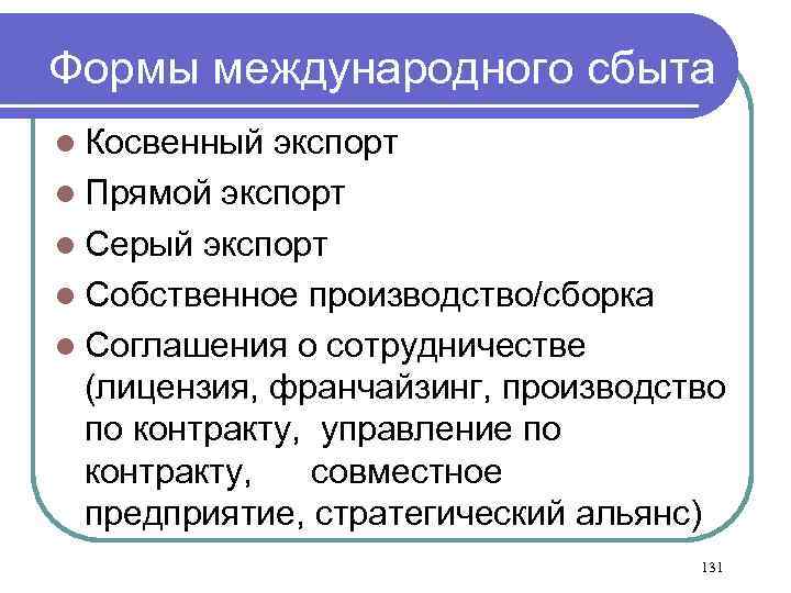 Формы международного сбыта l Косвенный экспорт l Прямой экспорт l Серый экспорт l Собственное