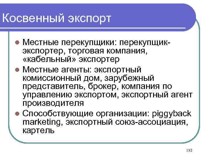 Косвенный экспорт Местные перекупщики: перекупщикэкспортер, торговая компания, «кабельный» экспортер l Местные агенты: экспортный комиссионный