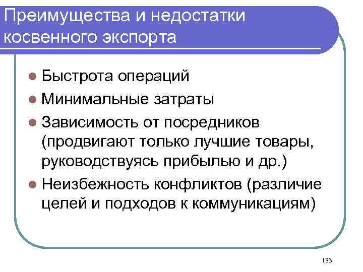 Преимущества и недостатки косвенного экспорта l Быстрота операций l Минимальные затраты l Зависимость от