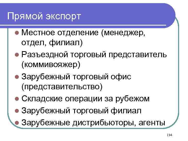Прямой экспорт l Местное отделение (менеджер, отдел, филиал) l Разъездной торговый представитель (коммивояжер) l