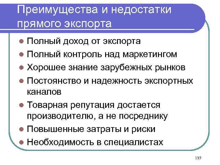 Преимущества и недостатки прямого экспорта Полный доход от экспорта l Полный контроль над маркетингом