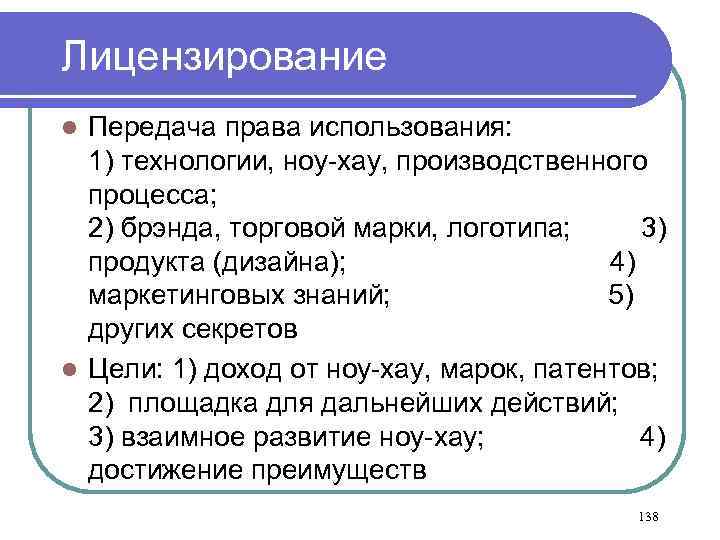 Лицензирование Передача права использования: 1) технологии, ноу-хау, производственного процесса; 2) брэнда, торговой марки, логотипа;