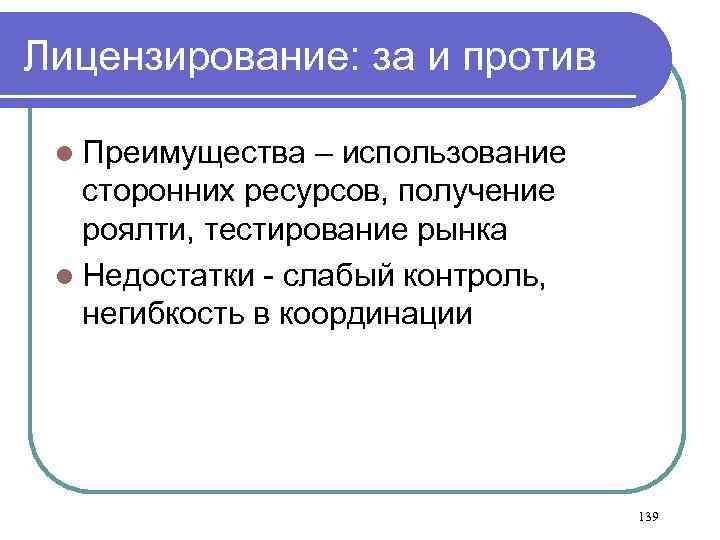 Лицензирование: за и против l Преимущества – использование сторонних ресурсов, получение роялти, тестирование рынка