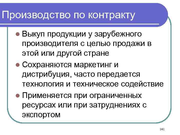 Производство по контракту l Выкуп продукции у зарубежного производителя с целью продажи в этой