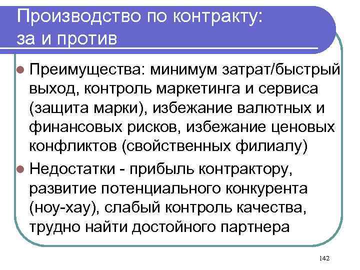 Производство по контракту: за и против l Преимущества: минимум затрат/быстрый выход, контроль маркетинга и