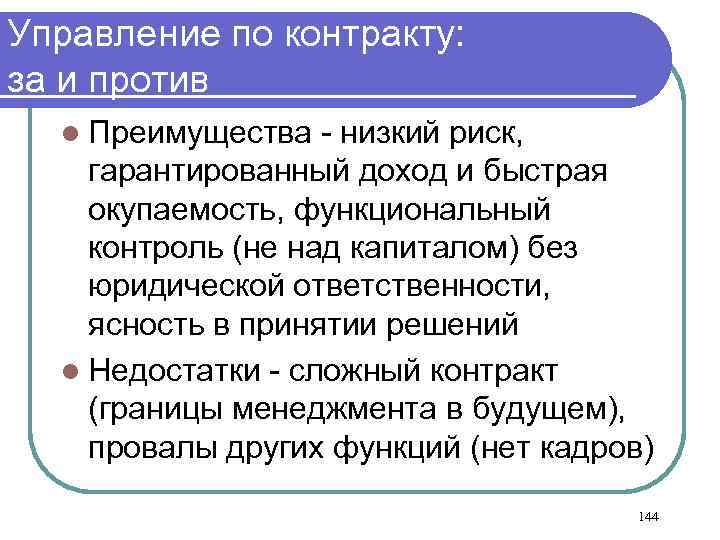 Управление по контракту: за и против l Преимущества - низкий риск, гарантированный доход и