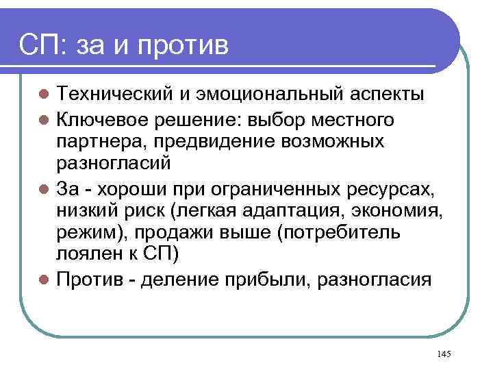 СП: за и против Технический и эмоциональный аспекты l Ключевое решение: выбор местного партнера,