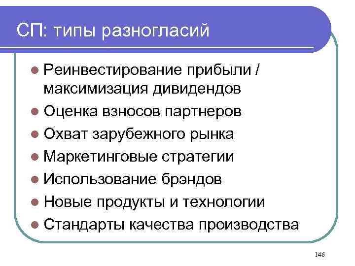СП: типы разногласий l Реинвестирование прибыли / максимизация дивидендов l Оценка взносов партнеров l