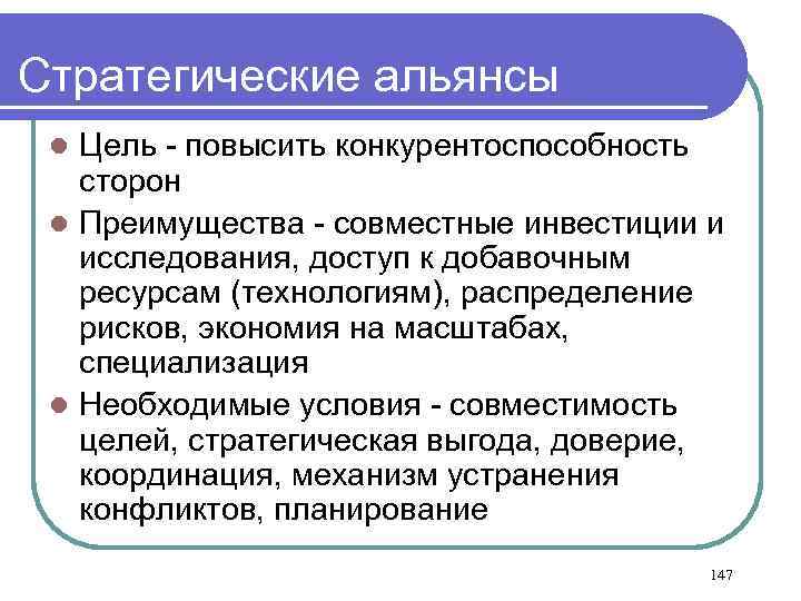 Стратегические альянсы Цель - повысить конкурентоспособность сторон l Преимущества - совместные инвестиции и исследования,