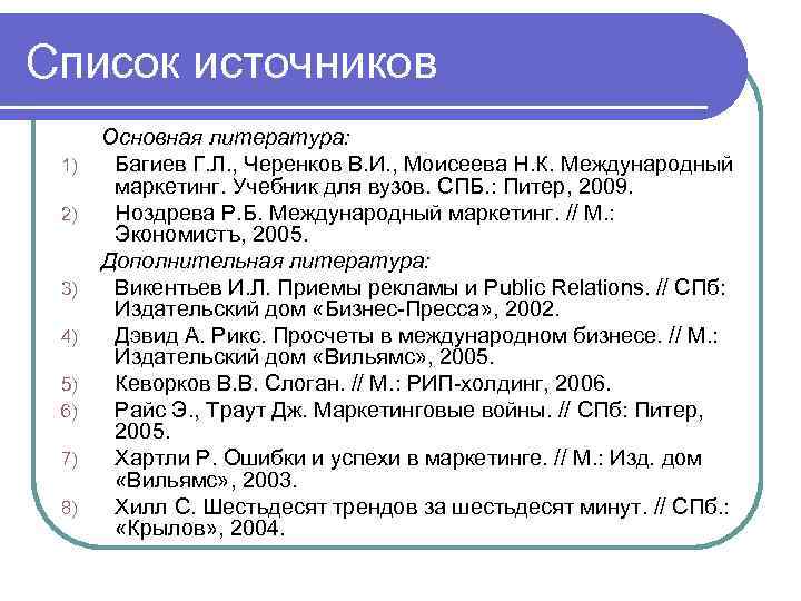 Список источников 1) 2) 3) 4) 5) 6) 7) 8) Основная литература: Багиев Г.