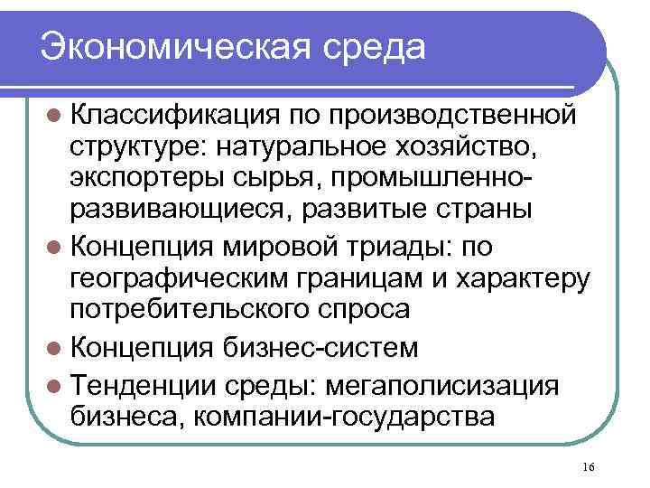 Экономическая среда l Классификация по производственной структуре: натуральное хозяйство, экспортеры сырья, промышленноразвивающиеся, развитые страны