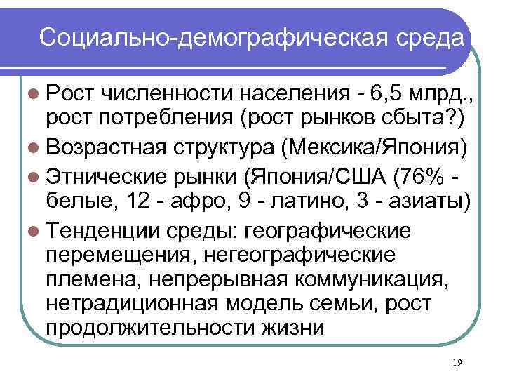 Социально-демографическая среда l Рост численности населения - 6, 5 млрд. , рост потребления (рост