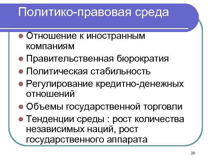 Политико-правовая среда l Отношение к иностранным компаниям l Правительственная бюрократия l Политическая стабильность l