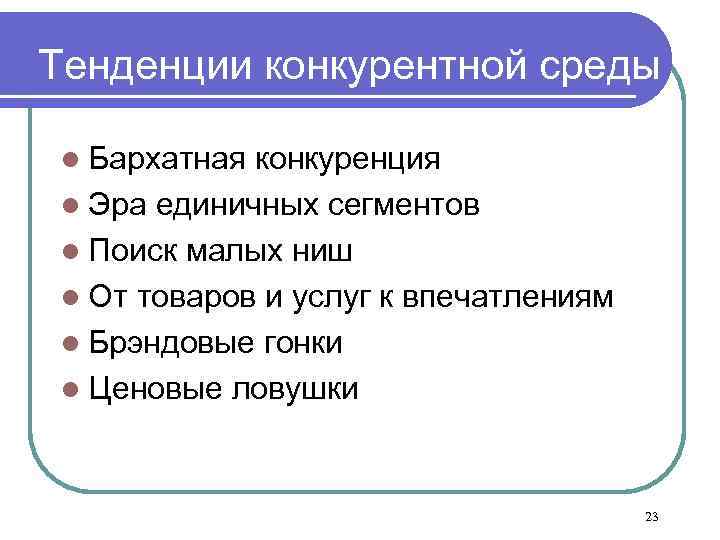 Тенденции конкурентной среды l Бархатная конкуренция l Эра единичных сегментов l Поиск малых ниш