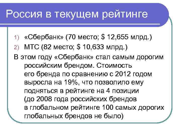 Россия в текущем рейтинге «Сбербанк» (70 место; $ 12, 655 млрд. ) 2) МТС
