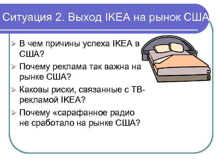 Ситуация 2. Выход IKEA на рынок США В чем причины успеха IKEA в США?