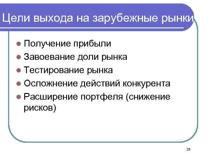 Цели выхода на зарубежные рынки l Получение прибыли l Завоевание доли рынка l Тестирование