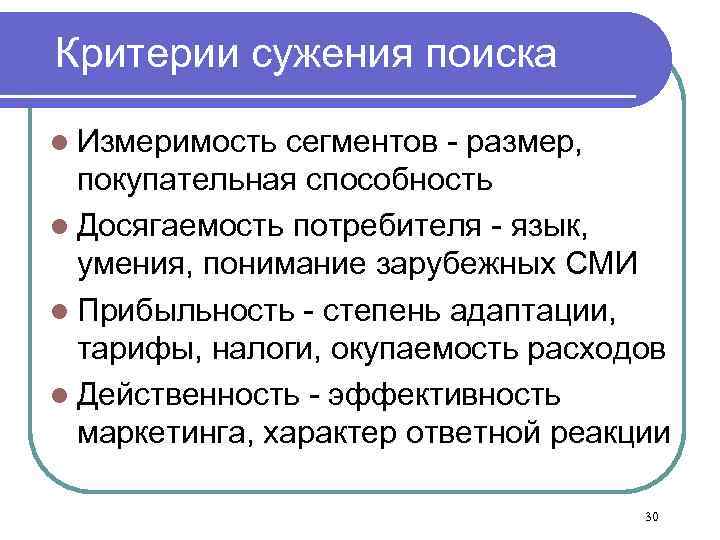 Критерии сужения поиска l Измеримость сегментов - размер, покупательная способность l Досягаемость потребителя -
