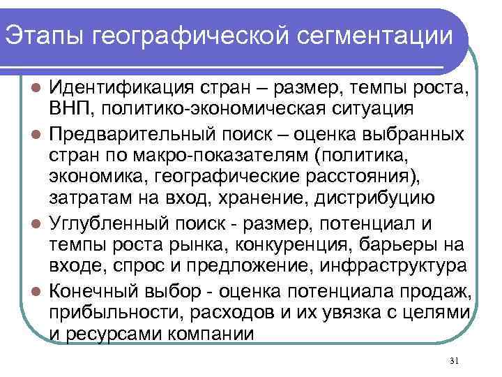 Этапы географической сегментации Идентификация стран – размер, темпы роста, ВНП, политико-экономическая ситуация l Предварительный