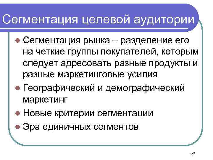 Сегментация целевой аудитории l Сегментация рынка – разделение его на четкие группы покупателей, которым