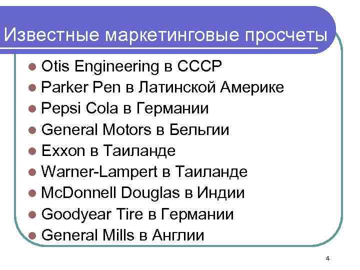 Известные маркетинговые просчеты l Otis Engineering в СССР l Parker Pen в Латинской Америке