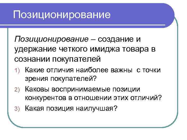  Позиционирование – создание и удержание четкого имиджа товара в сознании покупателей Какие отличия