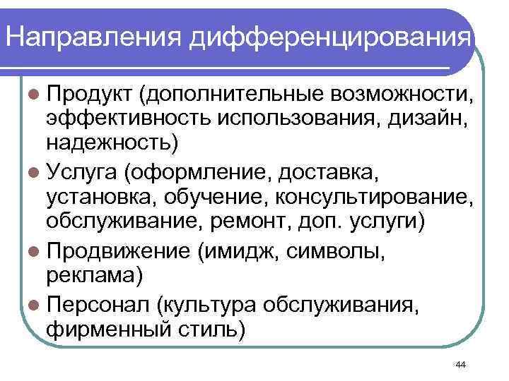 Направления дифференцирования l Продукт (дополнительные возможности, эффективность использования, дизайн, надежность) l Услуга (оформление, доставка,