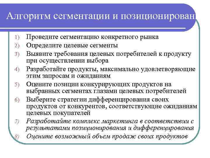 Алгоритм сегментации и позиционирования 1) 2) 3) 4) 5) 6) 7) 8) Проведите сегментацию